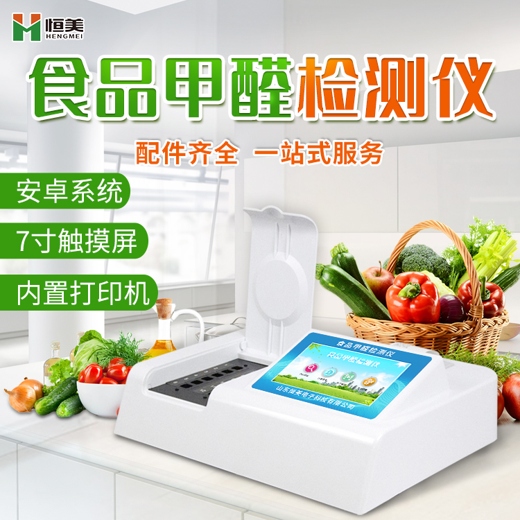 食品甲醛檢測(cè)儀哪家好？
