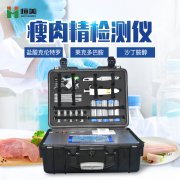 肉制品檢測儀器設備的優(yōu)勢